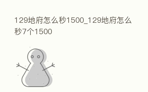 129地府怎么秒1500_129地府怎么秒7個(gè)1500