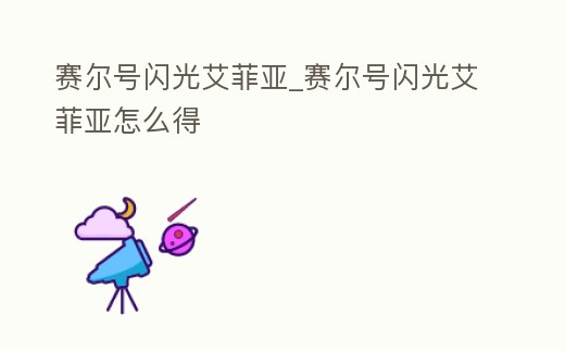 賽爾號閃光艾菲亞_賽爾號閃光艾菲亞怎么得