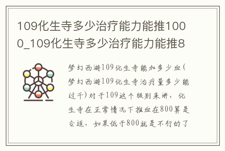 109化生寺多少治療能力能推1000_109化生寺多少治療能力能推800