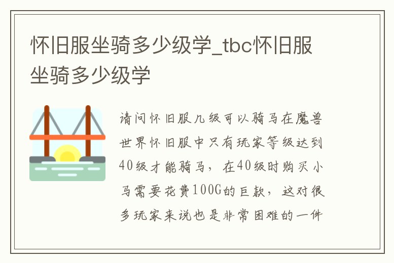 懷舊服坐騎多少級學_tbc懷舊服坐騎多少級學