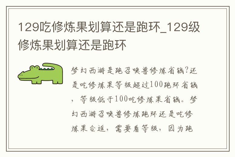 129吃修煉果劃算還是跑環_129級修煉果劃算還是跑環