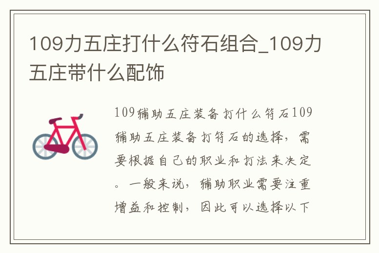 109力五莊打什么符石組合_109力五莊帶什么配飾