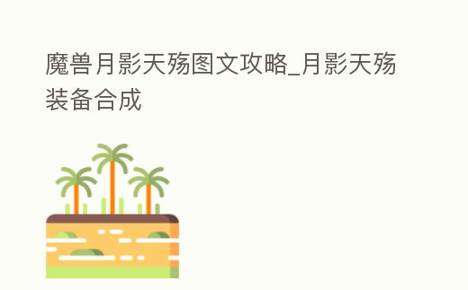 魔獸月影天殤圖文攻略_月影天殤裝備合成