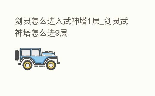 劍靈怎么進入武神塔1層_劍靈武神塔怎么進9層