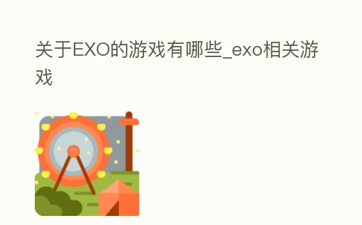 關于EXO的游戲有哪些_exo相關游戲