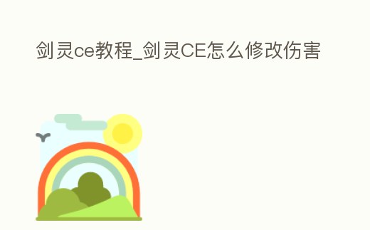 劍靈ce教程_劍靈CE怎么修改傷害