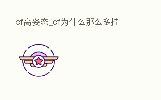cf高姿態_cf為什么那么多掛