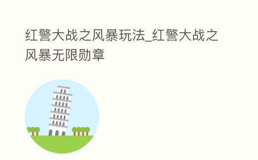紅警大戰之風暴玩法_紅警大戰之風暴無限勛章