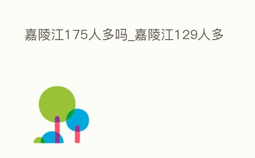 嘉陵江175人多嗎_嘉陵江129人多