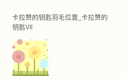 卡拉贊的鑰匙羽毛位置_卡拉贊的鑰匙VII