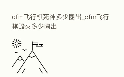 cfm飛行棋死神多少圈出_cfm飛行棋毀滅多少圈出