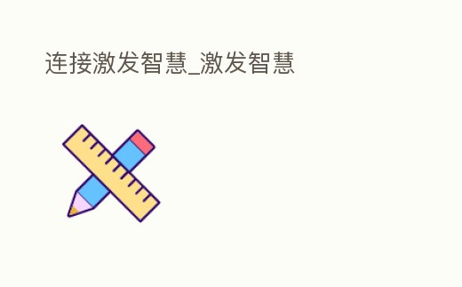 連接激發智慧_激發智慧