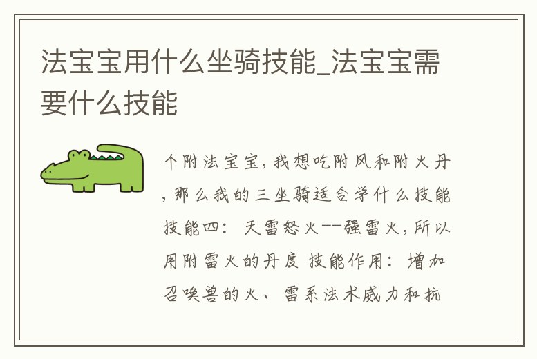 法寶寶用什么坐騎技能_法寶寶需要什么技能