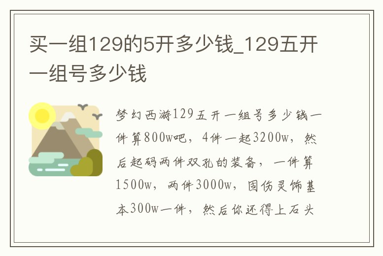 買一組129的5開多少錢_129五開一組號多少錢