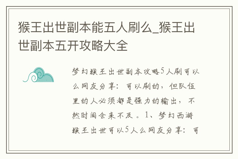 猴王出世副本能五人刷么_猴王出世副本五開攻略大全