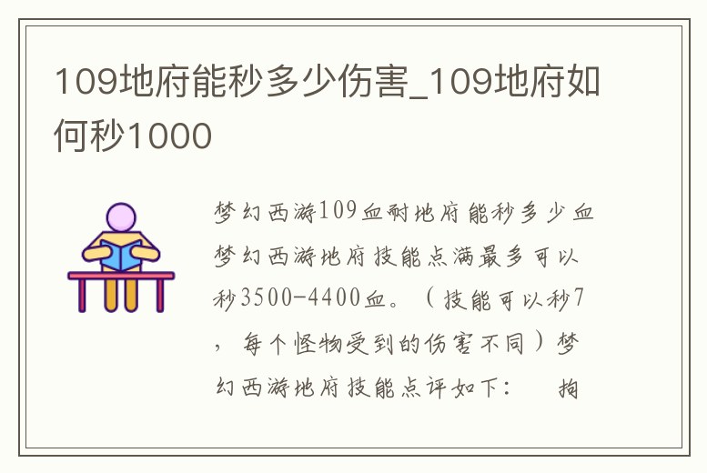 109地府能秒多少傷害_109地府如何秒1000