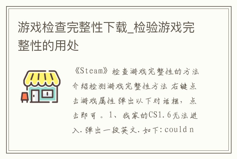 游戲檢查完整性下載_檢驗游戲完整性的用處