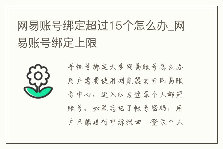網(wǎng)易賬號(hào)綁定超過15個(gè)怎么辦_網(wǎng)易賬號(hào)綁定上限