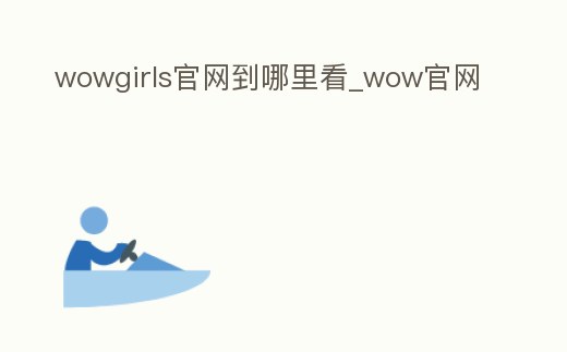 wowgirls官網到哪里看_wow官網
