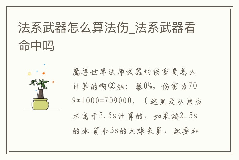 法系武器怎么算法傷_法系武器看命中嗎