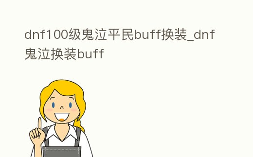 dnf100級鬼泣平民buff換裝_dnf鬼泣換裝buff