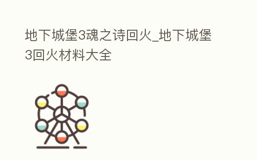 地下城堡3魂之詩回火_地下城堡3回火材料大全