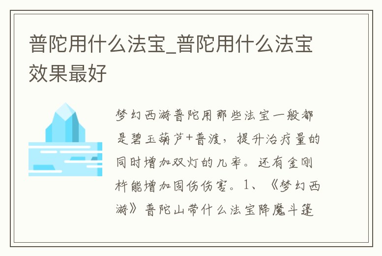 普陀用什么法寶_普陀用什么法寶效果最好