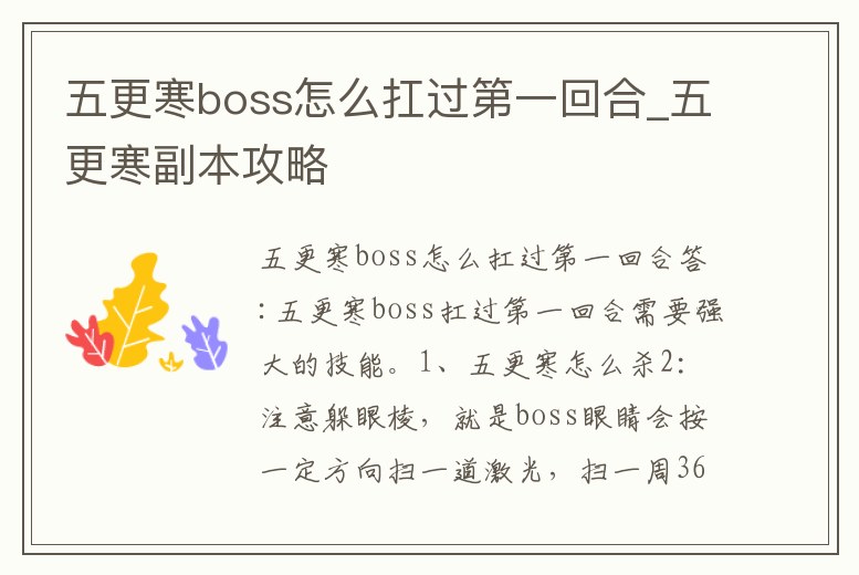 五更寒boss怎么扛過第一回合_五更寒副本攻略