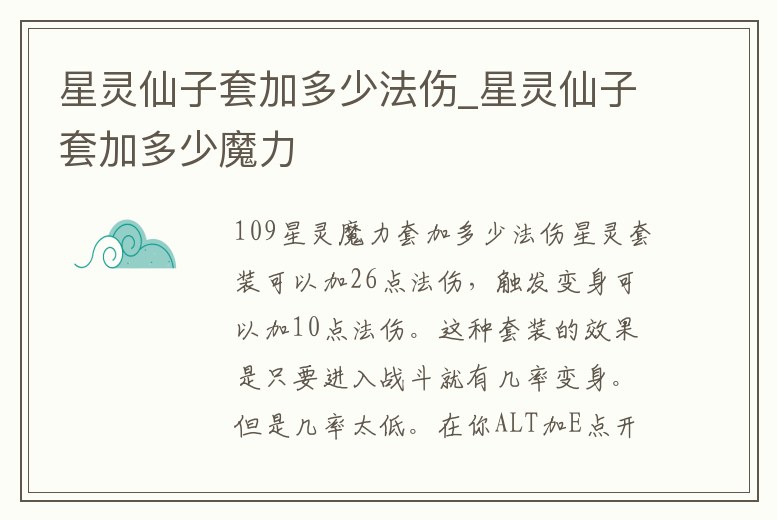 星靈仙子套加多少法傷_星靈仙子套加多少魔力