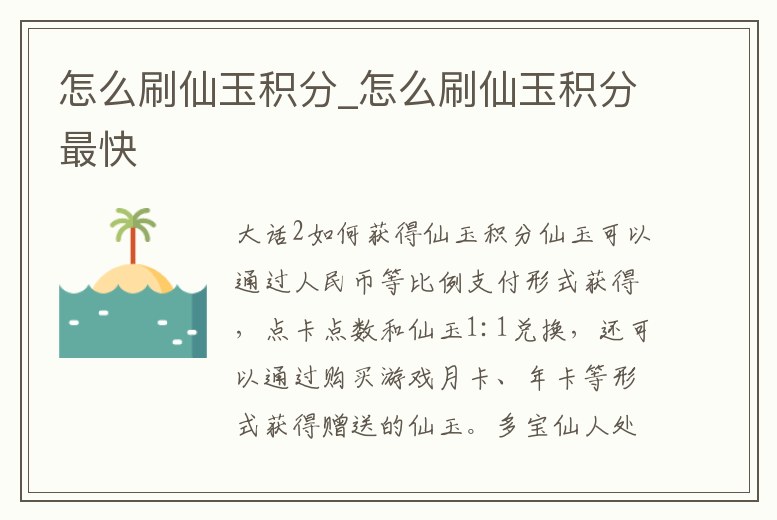 怎么刷仙玉積分_怎么刷仙玉積分最快