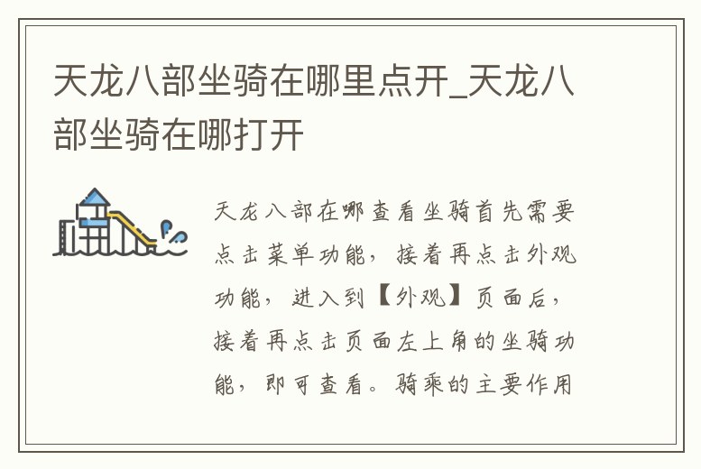 天龍八部坐騎在哪里點(diǎn)開_天龍八部坐騎在哪打開