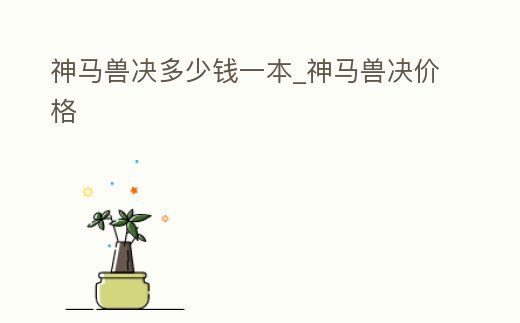 神馬獸決多少錢一本_神馬獸決價格