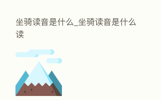 坐騎讀音是什么_坐騎讀音是什么讀