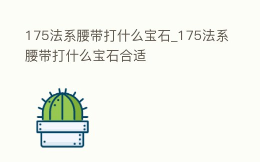 175法系腰帶打什么寶石_175法系腰帶打什么寶石合適