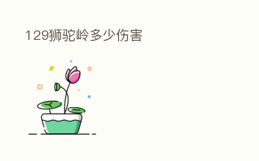 129獅駝嶺多少傷害