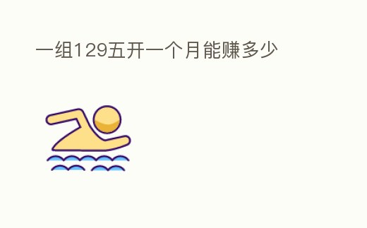 一組129五開一個月能賺多少