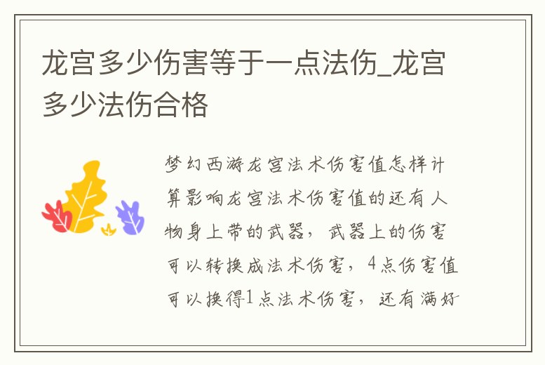龍宮多少傷害等于一點法傷_龍宮多少法傷合格