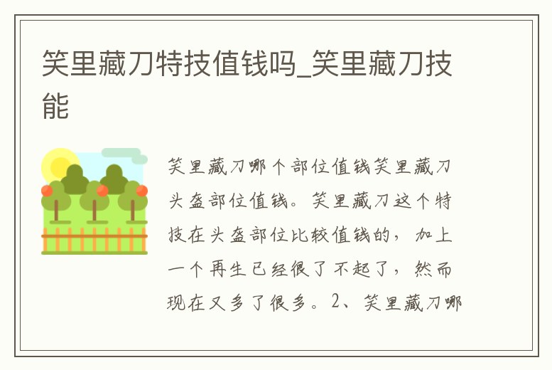 笑里藏刀特技值錢嗎_笑里藏刀技能