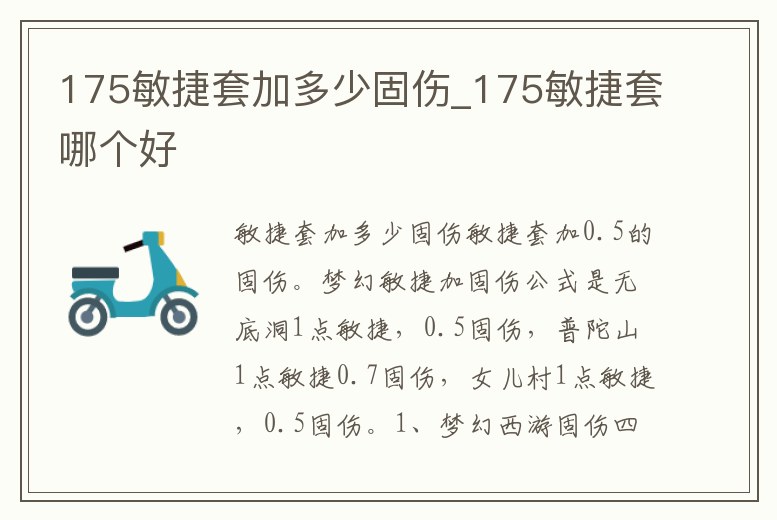 175敏捷套加多少固傷_175敏捷套哪個好