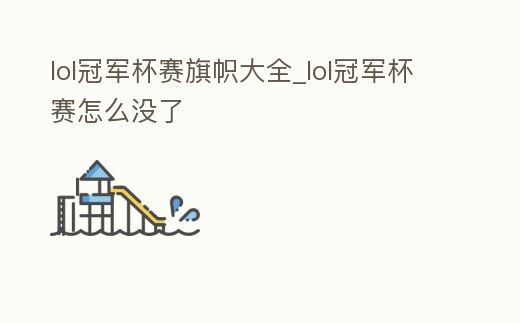 lol冠軍杯賽旗幟大全_lol冠軍杯賽怎么沒了