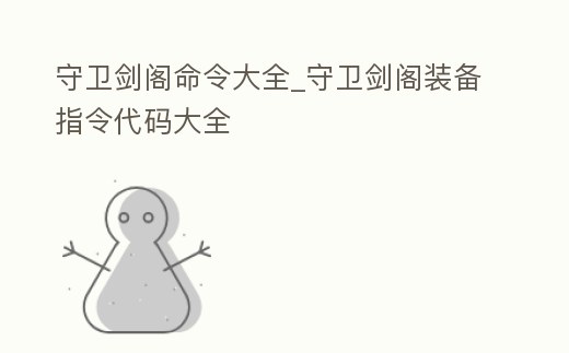 守衛劍閣命令大全_守衛劍閣裝備指令代碼大全