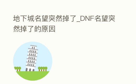 地下城名望突然掉了_DNF名望突然掉了的原因