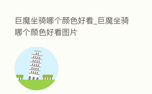 巨魔坐騎哪個顏色好看_巨魔坐騎哪個顏色好看圖片