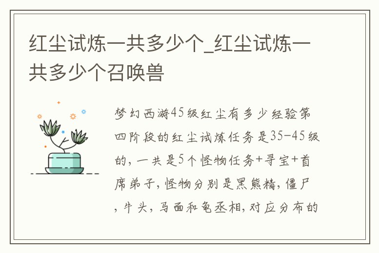 紅塵試煉一共多少個_紅塵試煉一共多少個召喚獸