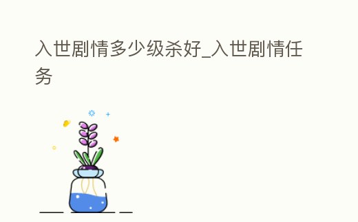 入世劇情多少級殺好_入世劇情任務