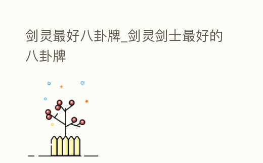 劍靈最好八卦牌_劍靈劍士最好的八卦牌