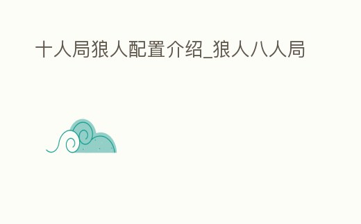 十人局狼人配置介紹_狼人八人局