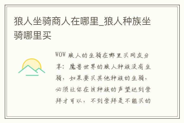 狼人坐騎商人在哪里_狼人種族坐騎哪里買