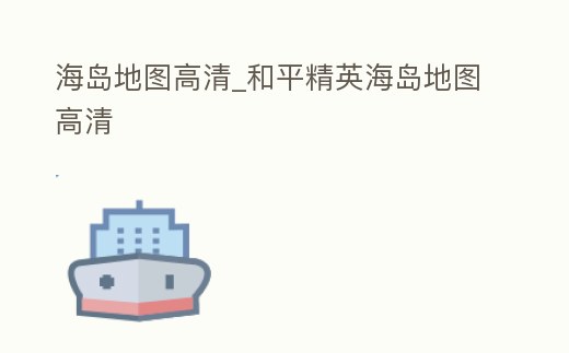 海島地圖高清_和平精英海島地圖高清