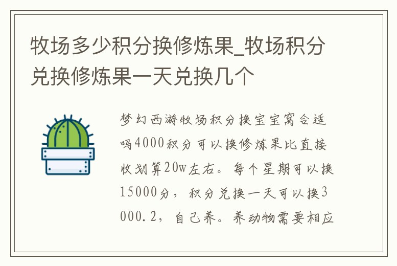 牧場多少積分換修煉果_牧場積分兌換修煉果一天兌換幾個
